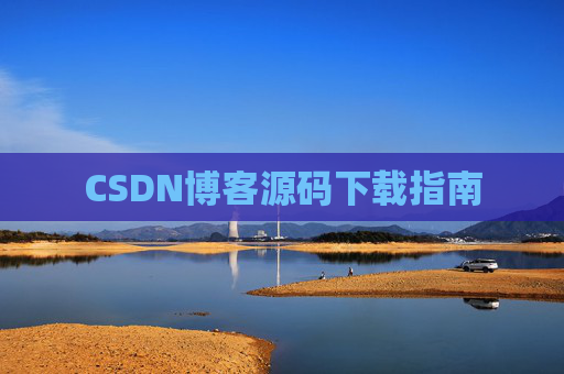CSDN博客源码下载指南