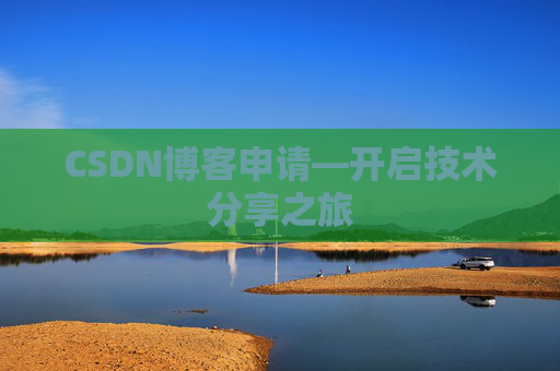 CSDN博客申请—开启技术分享之旅